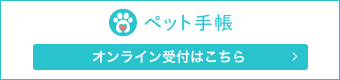 ペット手帳 オンライン受付はこちら