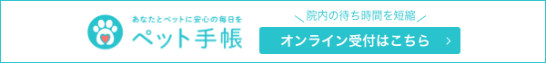 ペット手帳 オンライン受付はこちら