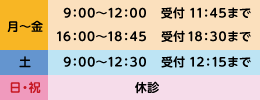 診療時間：月～金9:00～12:00 受付11:45まで 16:00～18:45 受付18:30まで　土9:00～12:30 受付12:15まで　日・祝　休診